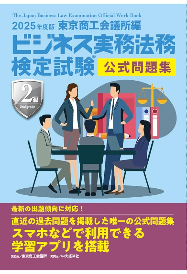ビジネス実務法務検定試験Ⓡ1級公式問題集〈2025年度版〉 | 東京商工